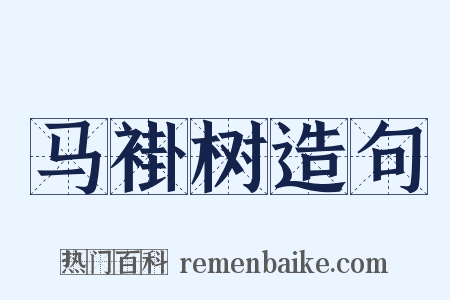 马褂树造句是什么意思的图片